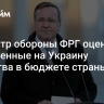 Министр обороны ФРГ оценил выделенные на Украину средства в бюджете страны