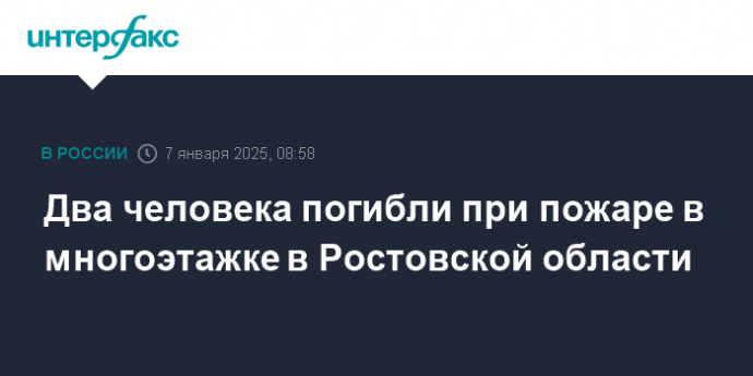 Два человека погибли при пожаре в многоэтажке в Ростовской области