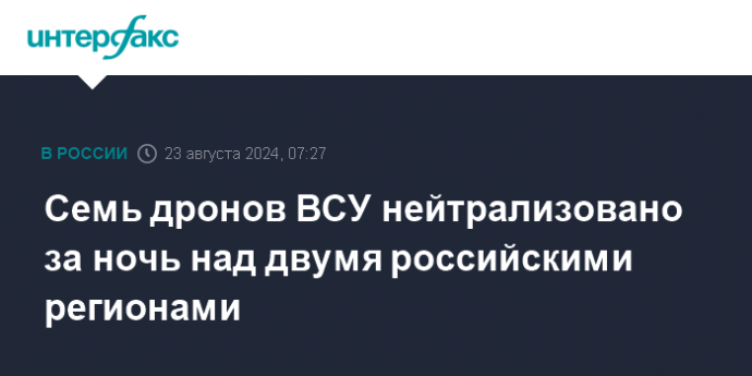 Семь дронов ВСУ нейтрализовано за ночь над двумя российскими регионами