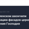 В Коломенском закончили реставрацию фасадов церкви Вознесения Господня