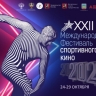 В Москве и Подмосковье пройдет XXII Международный фестиваль спортивного кино