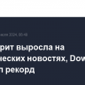 Уолл-стрит выросла на политических новостях, Dow обновил рекорд