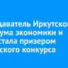 Преподаватель Иркутского техникума экономики и права стала призером российского конкурса