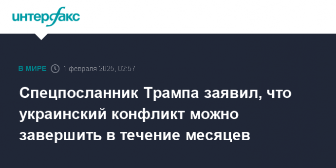 Спецпосланник Трампа заявил, что украинский конфликт можно завершить в течение месяцев