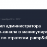 ЦБ уличил администратора Telegram-канала в манипулировании акциями по стратегии pump&dump