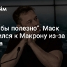 "Было бы полезно". Маск обратился к Макрону из-за Дурова