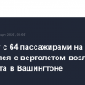 Самолет с 64 пассажирами на борту столкнулся с вертолетом возле аэропорта в Вашингтоне