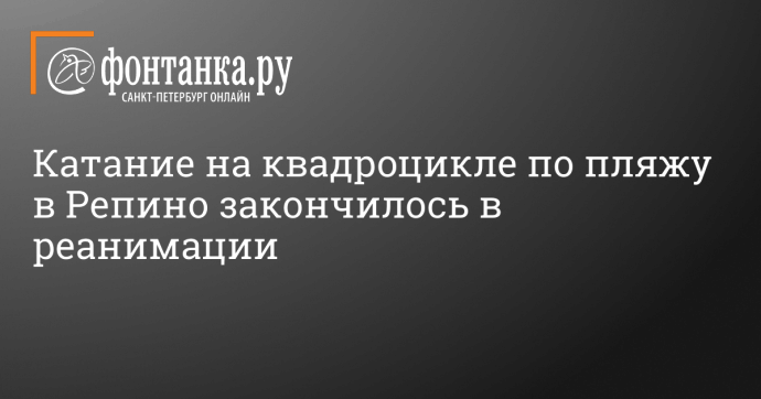 Катание на квадроцикле по пляжу в Репино закончилось в реанимации