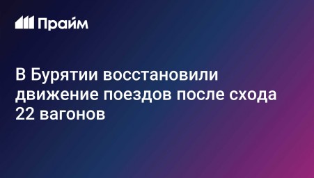 В Бурятии восстановили движение поездов после схода 22 вагонов