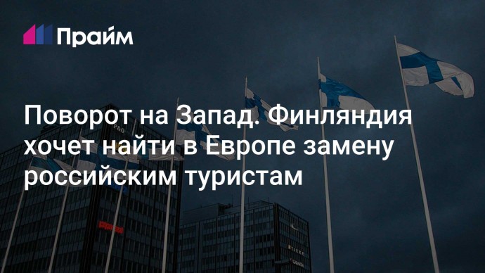 Поворот на Запад. Финляндия хочет найти в Европе замену российским туристам