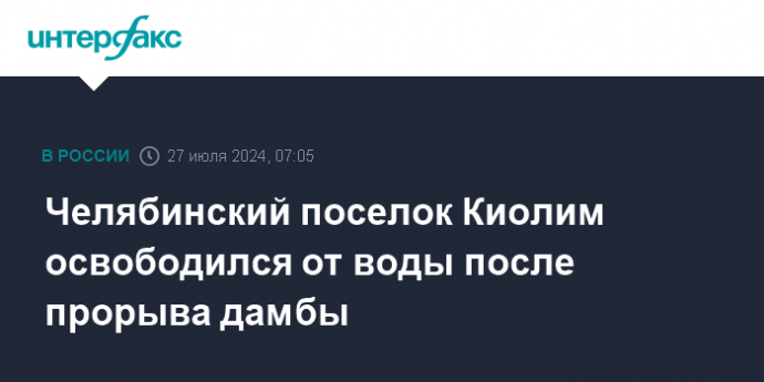 Челябинский поселок Киолим освободился от воды после прорыва дамбы