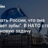 "Доказать России, что она обломает зубы". В НАТО ставят Киеву новую задачу