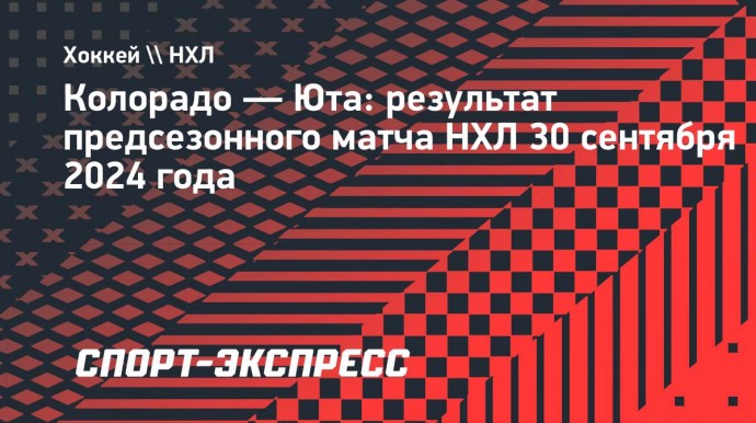 «Юта» в предсезонном матче обыграла «Колорадо», У Сергачева две передачи