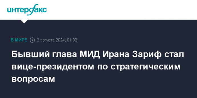 Бывший глава МИД Ирана Зариф стал вице-президентом по стратегическим вопросам