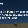 Доходы Эр-Рияда от экспорта нефти упали до самого низкого уровня, пишут СМИ