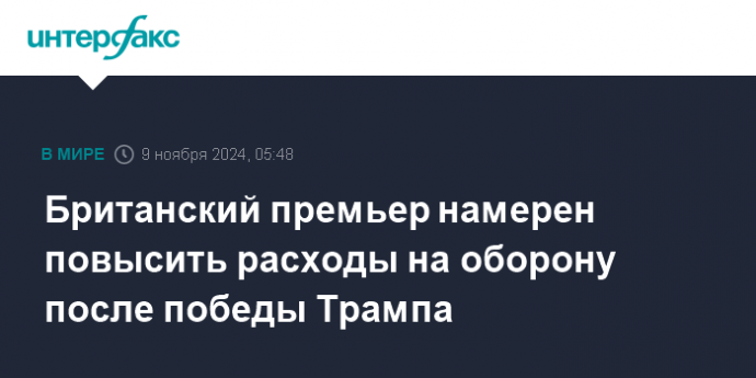 Британский премьер намерен повысить расходы на оборону после победы Трампа