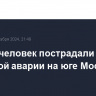 Десять человек пострадали в массовой аварии на юге Москвы