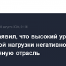 Сечин заявил, что высокий уровень налоговой нагрузки негативно влияет на нефтяную отрасль