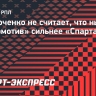 Павлюченко не считает, что нынешний «Локомотив» сильнее «Спартака»