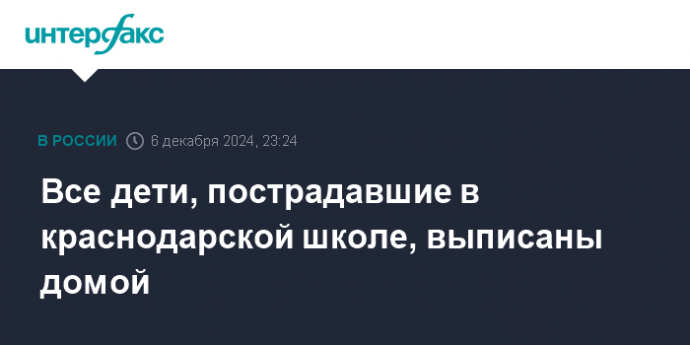 Все дети, пострадавшие в краснодарской школе, выписаны домой