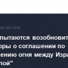 США не пытаются возобновить переговоры о соглашении по прекращению огня между Израилем и "Хезболлой"