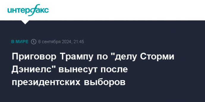 Приговор Трампу по "делу Сторми Дэниелс" вынесут после президентских выборов