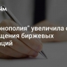 ГК "Монополия" увеличила объем размещения биржевых облигаций