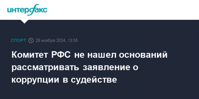 Комитет РФС не нашел оснований рассматривать заявление о коррупции в судействе