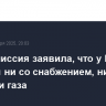 Еврокомиссия заявила, что у ЕС нет проблем ни со снабжением, ни с запасами газа