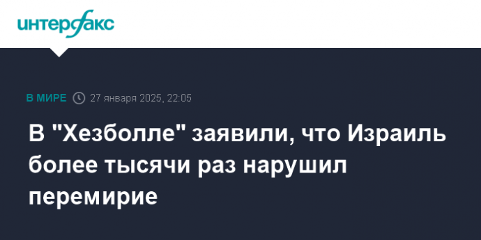 В "Хезболле" заявили, что Израиль более тысячи раз нарушил перемирие