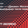 «Факел» — «Динамо» Махачкала: гости выигрывают после первого тайма