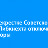 На перекрестке Советской и Карла Либкнехта отключили светофоры