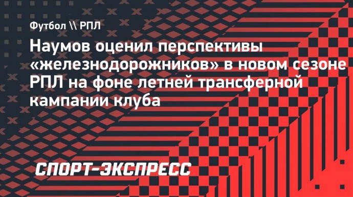 Наумов: «Кто может восполнить потерю Глушенкова в «Локомотиве»? Да никто»