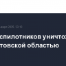 Пять беспилотников уничтожены над Ростовской областью