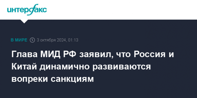 Глава МИД РФ заявил, что Россия и Китай динамично развиваются вопреки санкциям