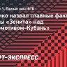 Кущенко назвал главные факторы победы «Зенита» над «Локомотивом-Кубань»