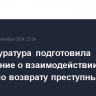 Генпрокуратура подготовила соглашение о взаимодействии в БРИКС по возврату преступных активов