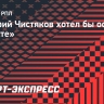 Чистяков: «Мой приоритет — остаться в «Зените»