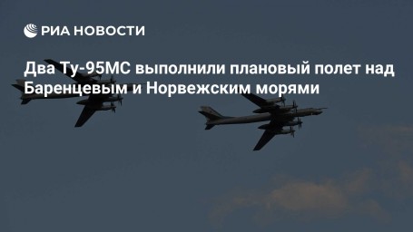 Два Ту-95МС выполнили плановый полет над Баренцевым и Норвежским морями