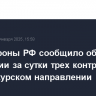 Минобороны РФ сообщило об отражении за сутки трех контратак ВСУ на курском направлении