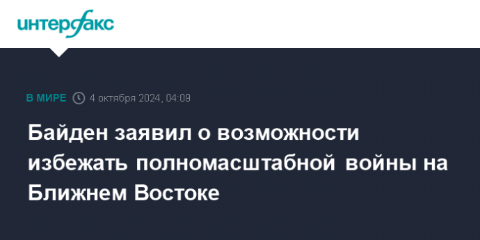 Байден заявил о возможности избежать полномасштабной войны на Ближнем Востоке