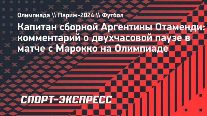 Отаменди — о событиях в матче Аргентины с Марокко: «Это исторический беспорядок»