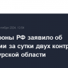 Минобороны РФ заявило об отражении за сутки двух контратак ВСУ в Курской области