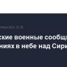 Российские военные сообщили о 20 нарушениях в небе над Сирией за сутки