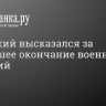 Зеленский высказался за скорейшее окончание военных действий