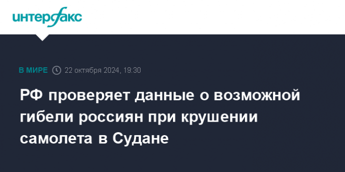 РФ проверяет данные о возможной гибели россиян при крушении самолета в Судане