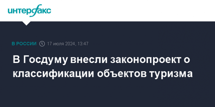 В Госдуму внесли законопроект о классификации объектов туризма