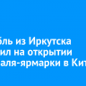 Ансамбль из Иркутска выступил на открытии фестиваля-ярмарки в Китае