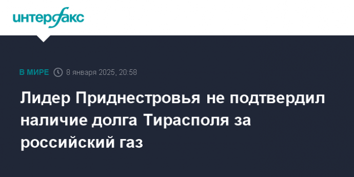 Лидер Приднестровья не подтвердил наличие долга Тирасполя за российский газ