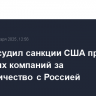 Пекин осудил санкции США против китайских компаний за сотрудничество с Россией